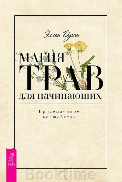 Магія трав для початківців. Приземлене чаклунство від компанії Booktime - фото 1