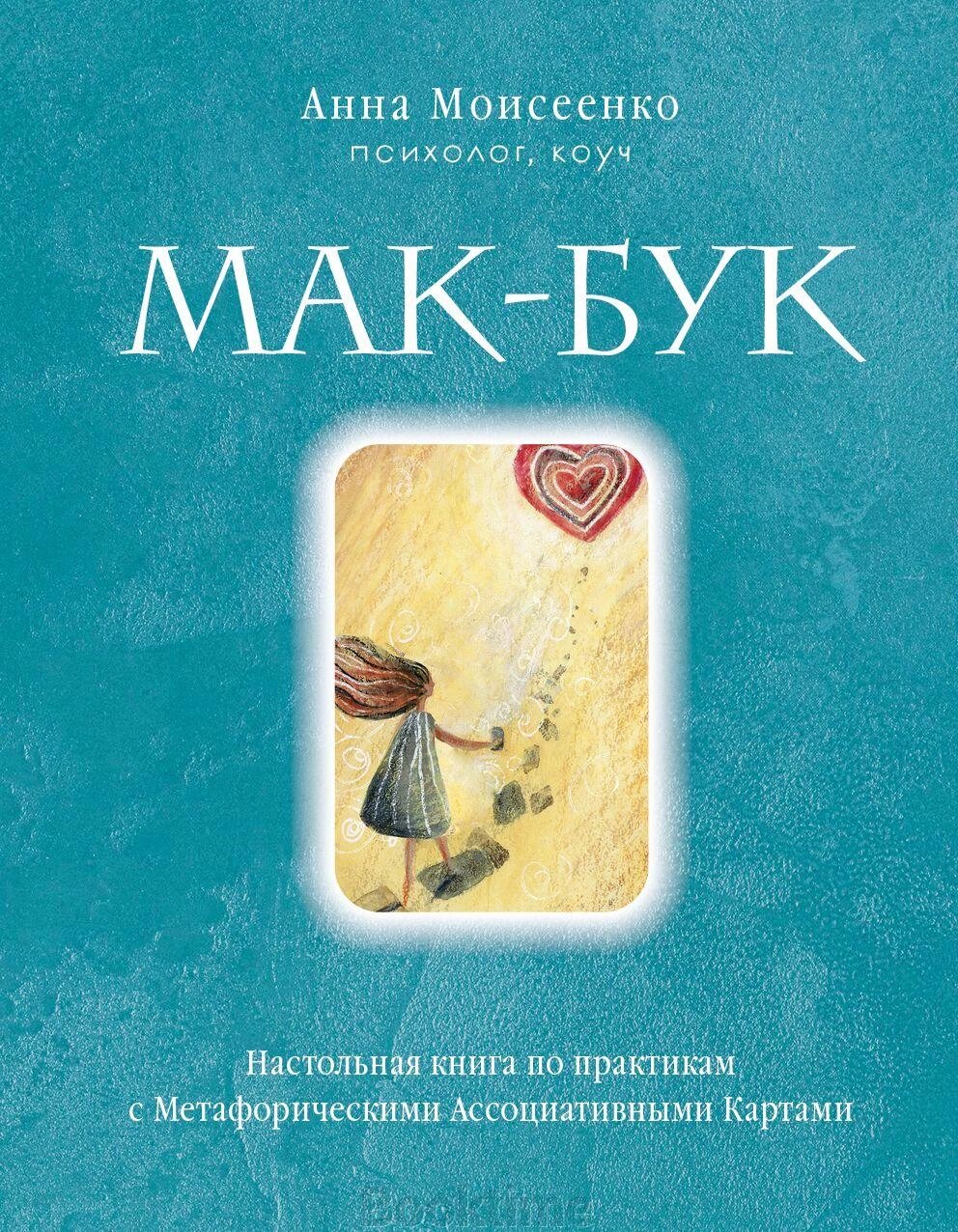 Мак-Бук. Настільна книга з практик із Метафоричними Асоціативними Картами від компанії Booktime - фото 1