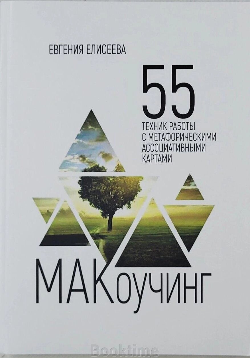 МАКоучинг. 55 технік роботи з метафоричними асоціативними картами від компанії Booktime - фото 1