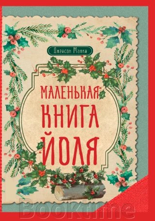 Маленька книга Йоля від компанії Booktime - фото 1