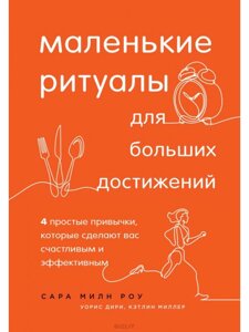 Невеликі ритуали для великих досягнень. 4 прості звички, які зроблять вас щасливим та ефективним