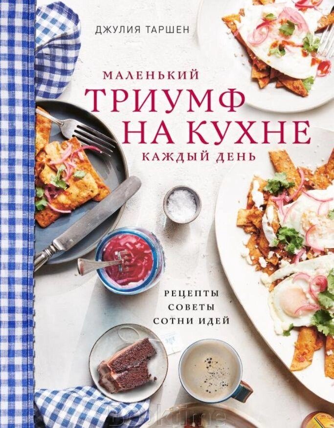 Маленький тріумф на кухні щодня: рецепти, поради та сотні ідей від компанії Booktime - фото 1