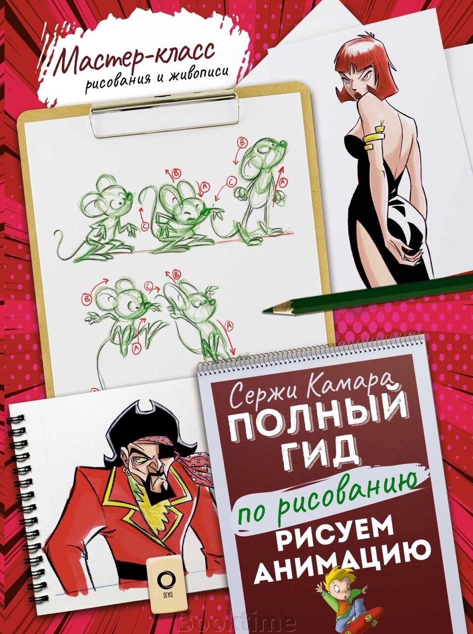 Малюємо анімацію. Повний гід із малювання від компанії Booktime - фото 1