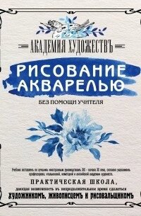 Малювання аквареллю без допомоги вчителя. Академія мистецтв від компанії Booktime - фото 1