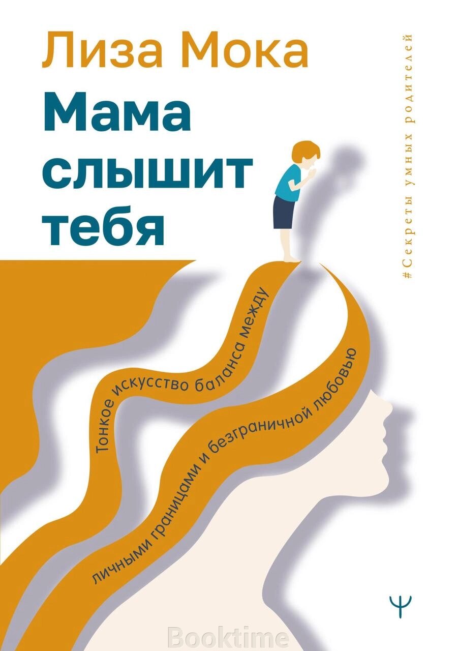 Мама чує тебе. Тонке мистецтво балансу між особистими кордонами та безмежною любов'ю від компанії Booktime - фото 1