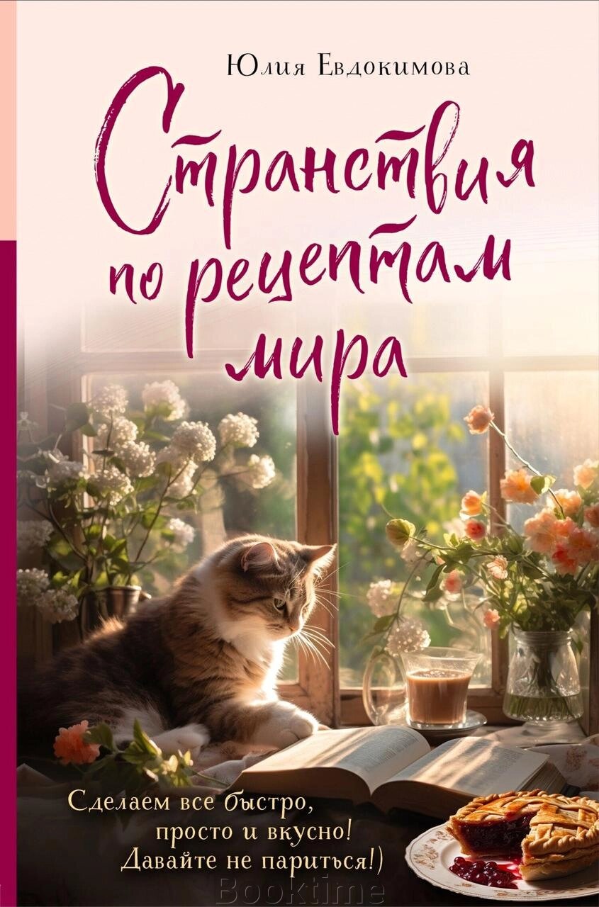 Мандри за рецептами світу. Зробимо все швидко, просто та смачно! від компанії Booktime - фото 1