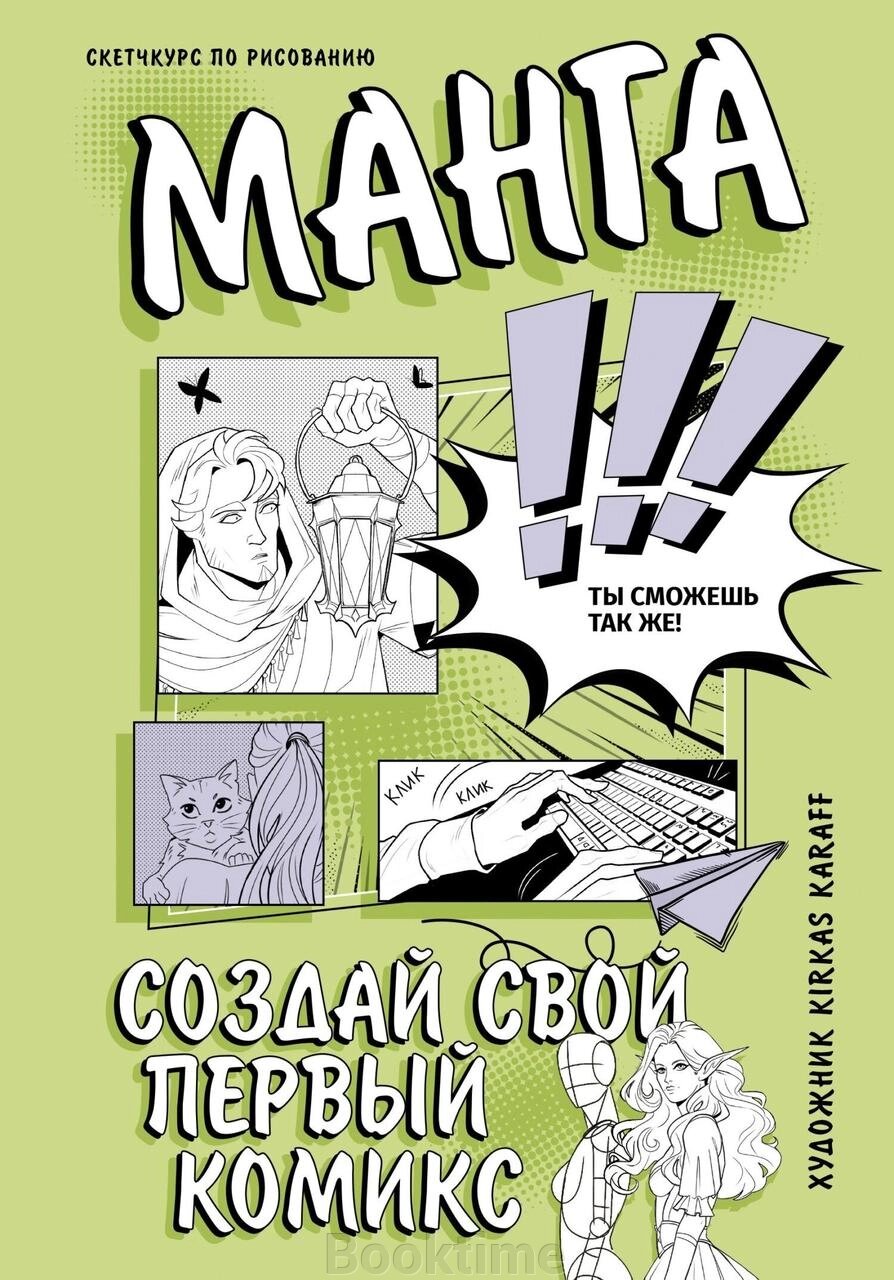 Манга. Створи свій перший комікс від компанії Booktime - фото 1