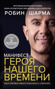 Маніфест героя нашого часу