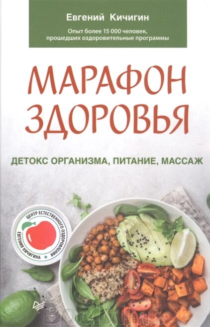 Марафон здоров'я. Детокс організму, харчування, масаж від компанії Booktime - фото 1