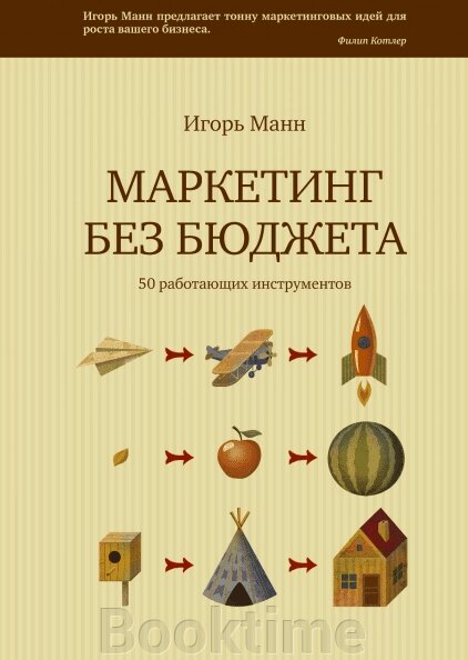 Маркетинг без бюджету. 50 працюючих інструментів від компанії Booktime - фото 1