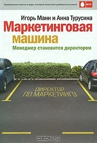 Маркетингова машина. Менеджер стає директором