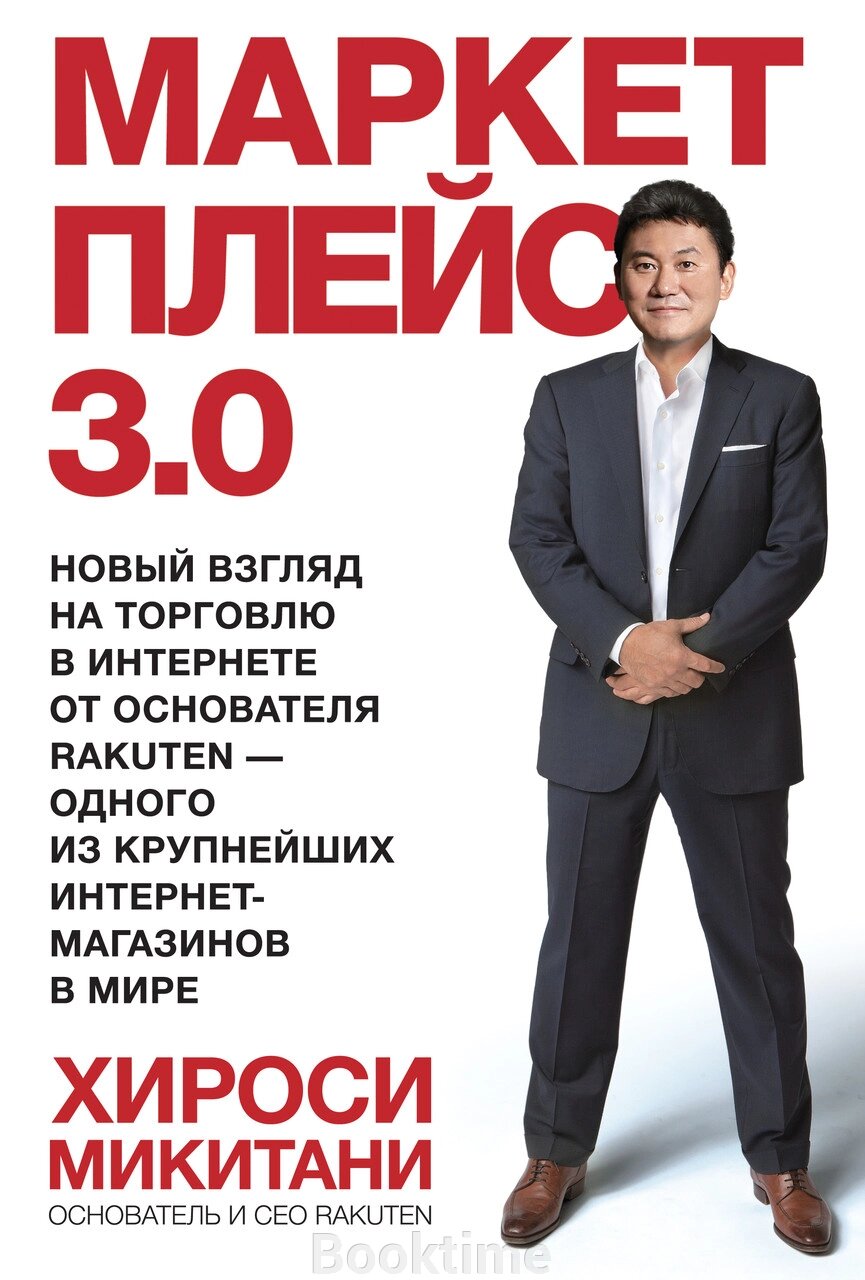 Маркетплейс 3.0. Новий погляд на торгівлю в інтернеті від засновника Rakuten – одного з найбільших інтернет-магазинів у  від компанії Booktime - фото 1