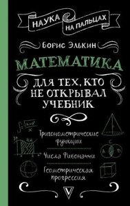 Математика. Для тих, хто не відкривав підручник