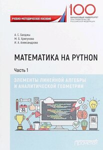 Математика на Python. Частина I. Елементи лінійної алгебри та аналітичної геометрії