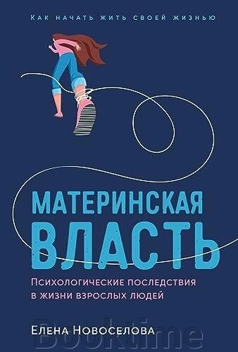 Материнська влада. Психологічні наслідки в житті дорослих людей. Як почати жити своїм життям від компанії Booktime - фото 1