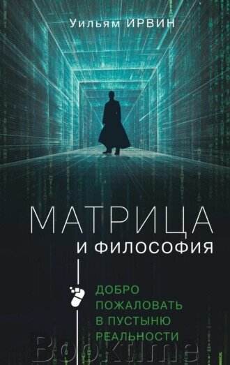 Матриця та філософія. Ласкаво просимо до пустелі реальності від компанії Booktime - фото 1