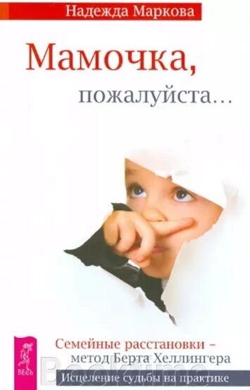 Матусю, будь ласка... Сімейні розстановки - метод Берта Геллінгера від компанії Booktime - фото 1