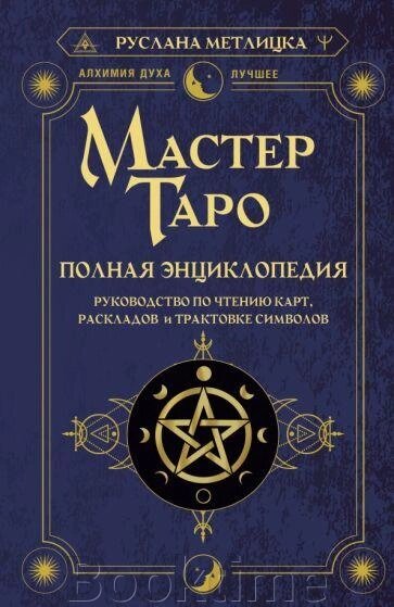 Майстер Таро. Повна енциклопедія. Посібник із читання карт, розкладів і трактування символів від компанії Booktime - фото 1