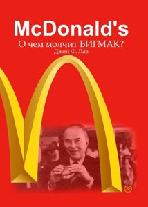 McDonalds. Про що мовчить БІГМАК?