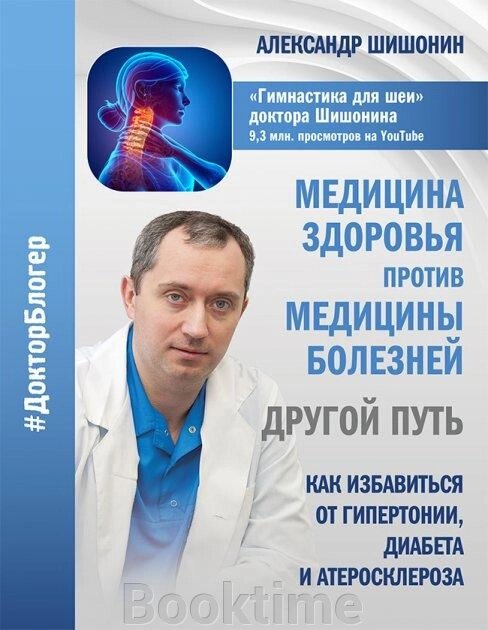 Медицина здоров'я проти медицини хвороб: інший шлях від компанії Booktime - фото 1