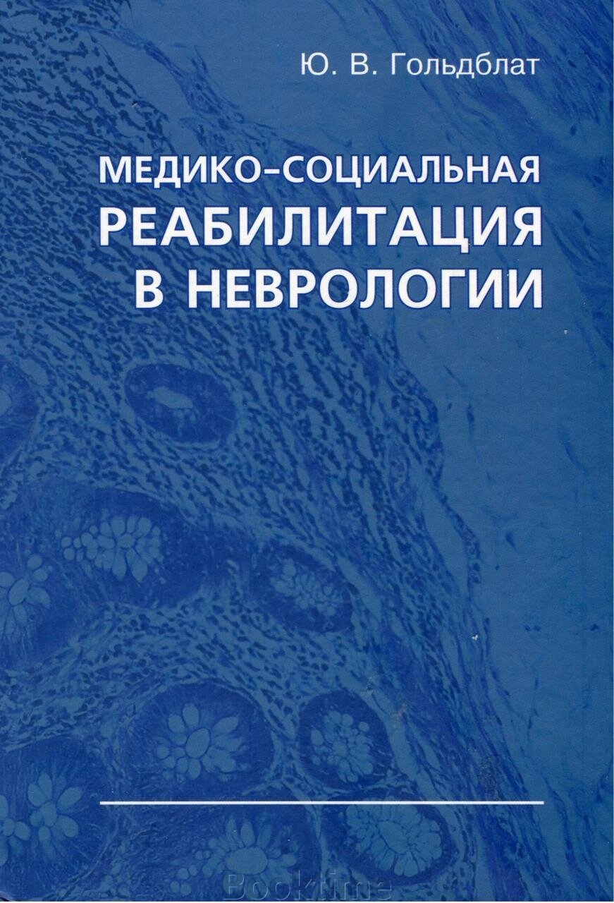 Медико-соціальна реабілітація у неврології від компанії Booktime - фото 1