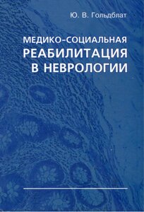 Медико-соціальна реабілітація у неврології