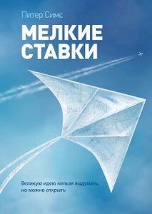 Дрібні ставки. Велику ідею не можна вигадати, але можна відкрити