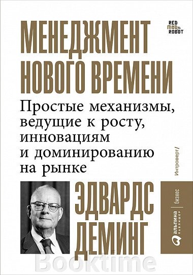 Менеджмент нового часу. Прості механізми, що ведуть до зростання, інновацій та домінування на ринку від компанії Booktime - фото 1