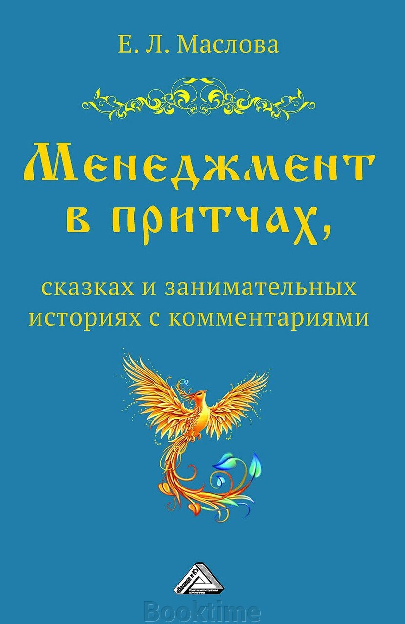 Менеджмент у притчах, казках та цікавих історіях з коментарями від компанії Booktime - фото 1