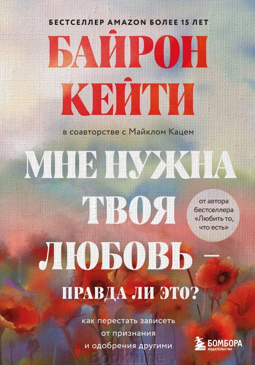 Мені потрібне твоє кохання – чи це правда? Як перестати залежати від визнання та схвалення іншими від компанії Booktime - фото 1