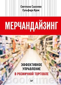 Мерчандайзинг. Ефективне управління в роздрібній торгівлі від компанії Booktime - фото 1