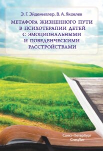 Метафора життєвого шляху у психотерапії дітей з емоційними та поведінковими розладами