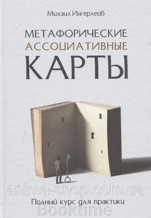 Метафоричні асоціативні картки. Повний курс для практики від компанії Booktime - фото 1