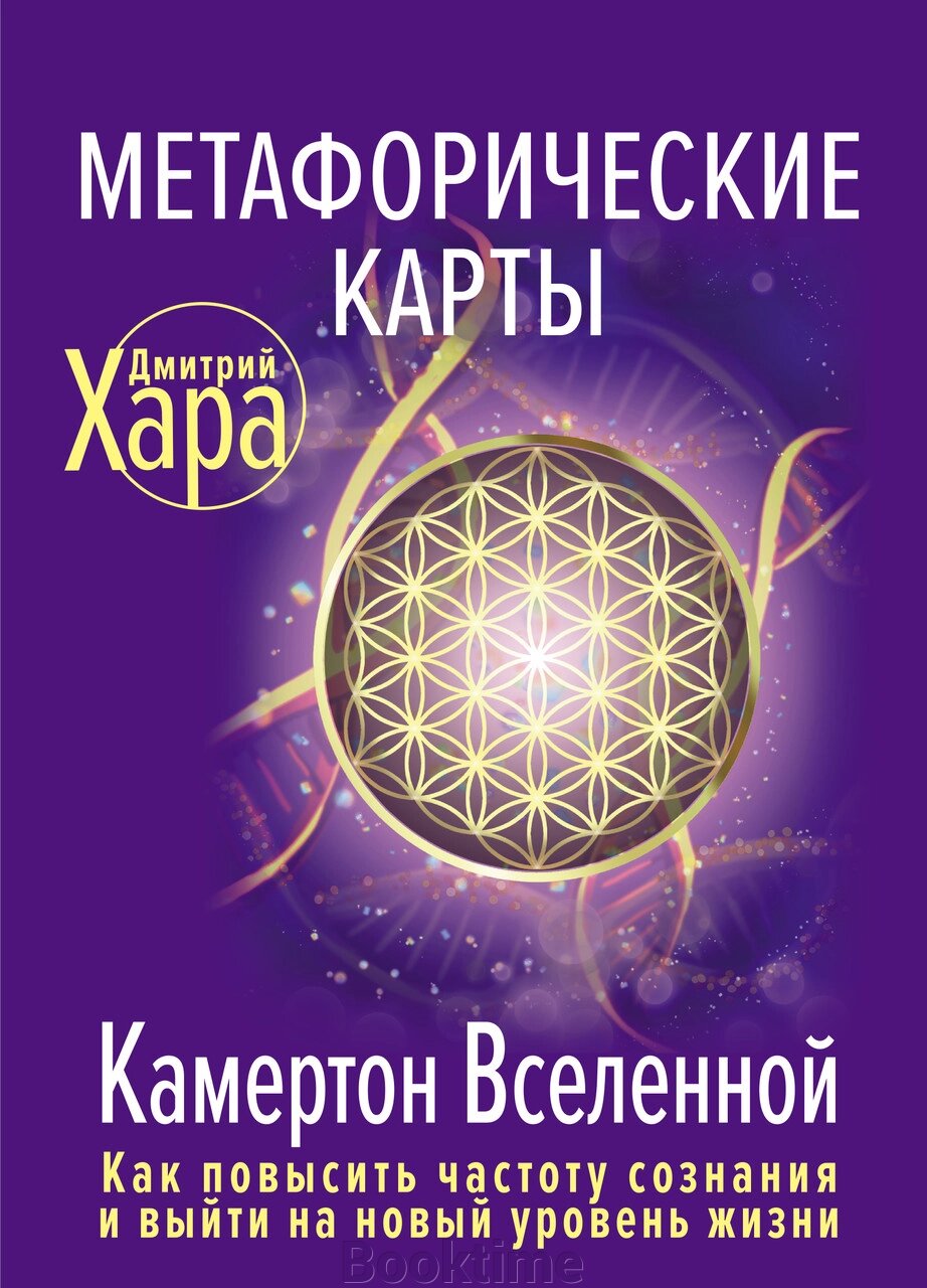 Метафоричні карти. Камертон Всесвіту. Як підвищити частоту свідомості та вийти на новий рівень життя від компанії Booktime - фото 1