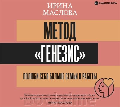 Метод "Генезис". Полюби себе більше за сім'ю та роботу від компанії Booktime - фото 1