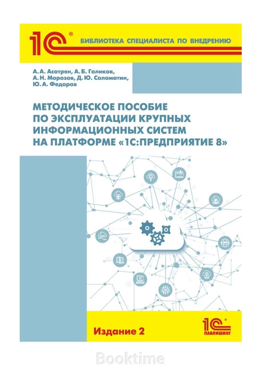 Методичний посібник з експлуатації великих інформаційних систем на платформі «1С:Підприємство 8» від компанії Booktime - фото 1