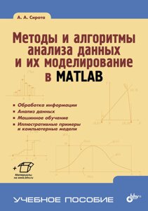 Методи та алгоритми аналізу даних та їх моделювання у MATLAB