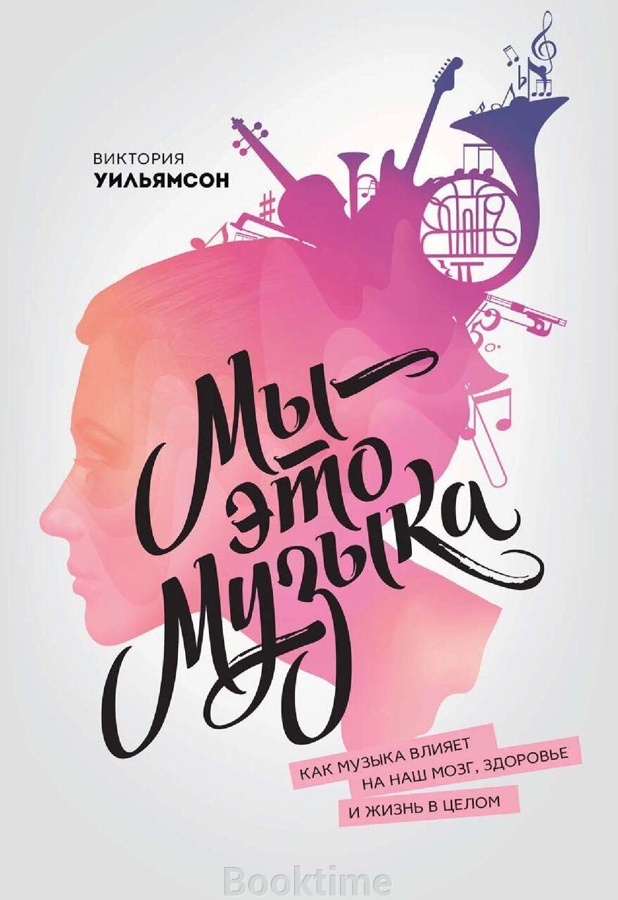 Ми – це музика. Як музика впливає на наш мозок, здоров'я та життя в цілому від компанії Booktime - фото 1