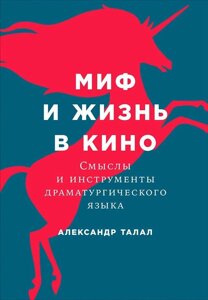 Міф і життя в кіно: Смисли та інструменти драматургічної мови