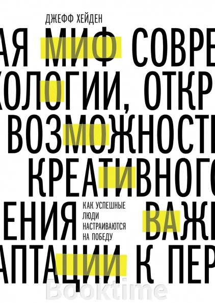 Міф про мотивацію. Як успішні люди налаштовуються на перемогу від компанії Booktime - фото 1