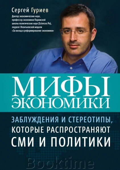 Міфи економіки. Сергій Гурієв від компанії Booktime - фото 1