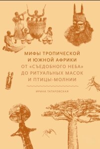 Міфи Тропічної та Південної Африки. Від "їстівного неба" до ритуальних масок і птаха-блискавки