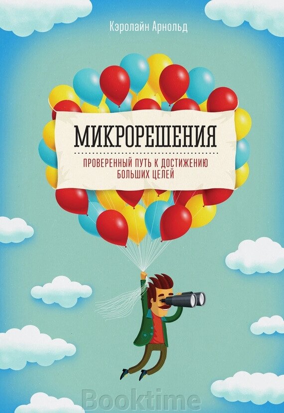 Мікрорішення. Перевірений шлях до досягнення великих цілей від компанії Booktime - фото 1