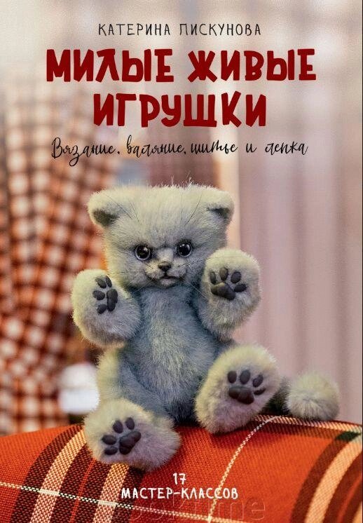 Милі живі іграшки. В'язання, валяння, шиття та ліплення від компанії Booktime - фото 1