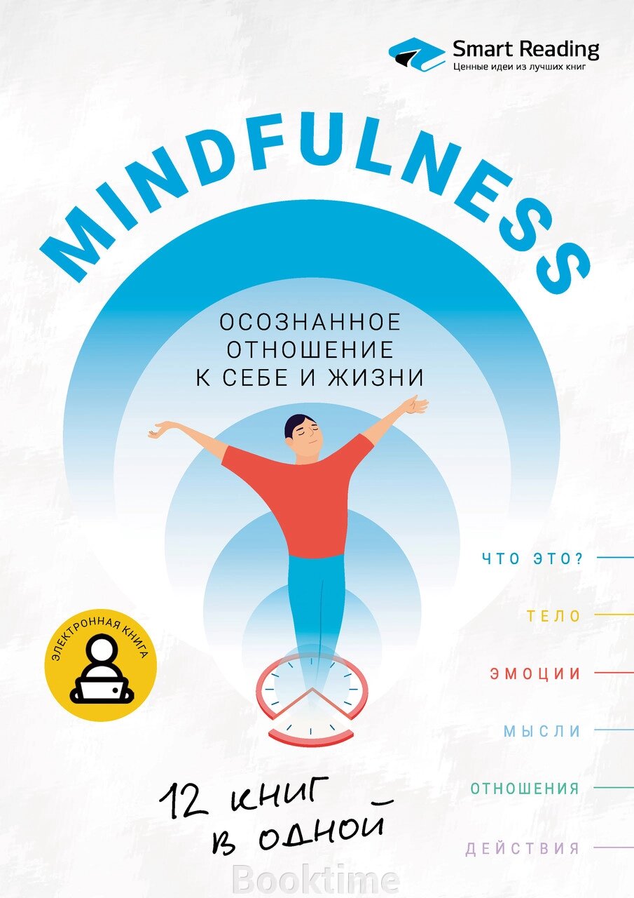 Mindfulness. Усвідомлене ставлення до себе та життя. 12 книжок в одній від компанії Booktime - фото 1