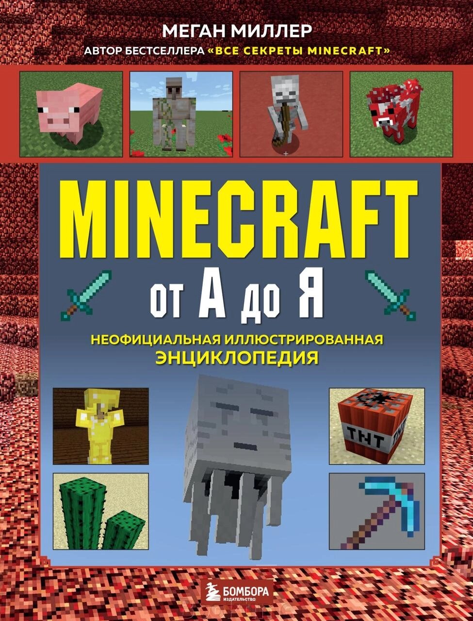 Minecraft від А до Я. Неофіційна ілюстрована енциклопедія від компанії Booktime - фото 1