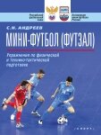 Міні-футбол (футзал). Вправи з фізичної та техніко-тактичної підготовки