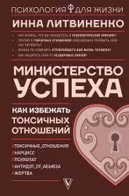 Міністерство успіху. Як уникнути токсичних стосунків від компанії Booktime - фото 1