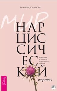 Світ нарцисичної жертви. Стосунки в контексті сучасного неврозу