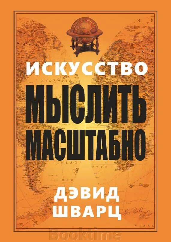 Мистецтво мислити масштабно від компанії Booktime - фото 1